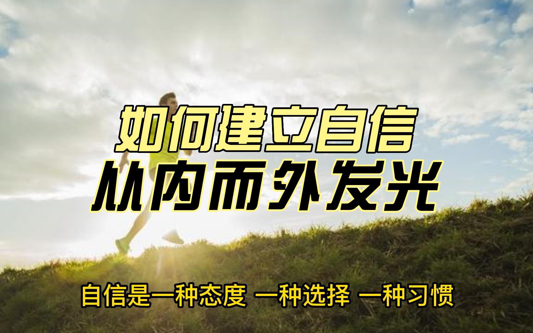 [图]从内而外发光：如何建立自信和大家分享一个非常重要的话题：如何建立自信。自信是什么？自信是对自己有信心