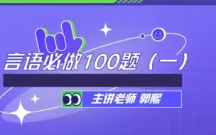 Tải video: 公考言语郭熙必做100题①