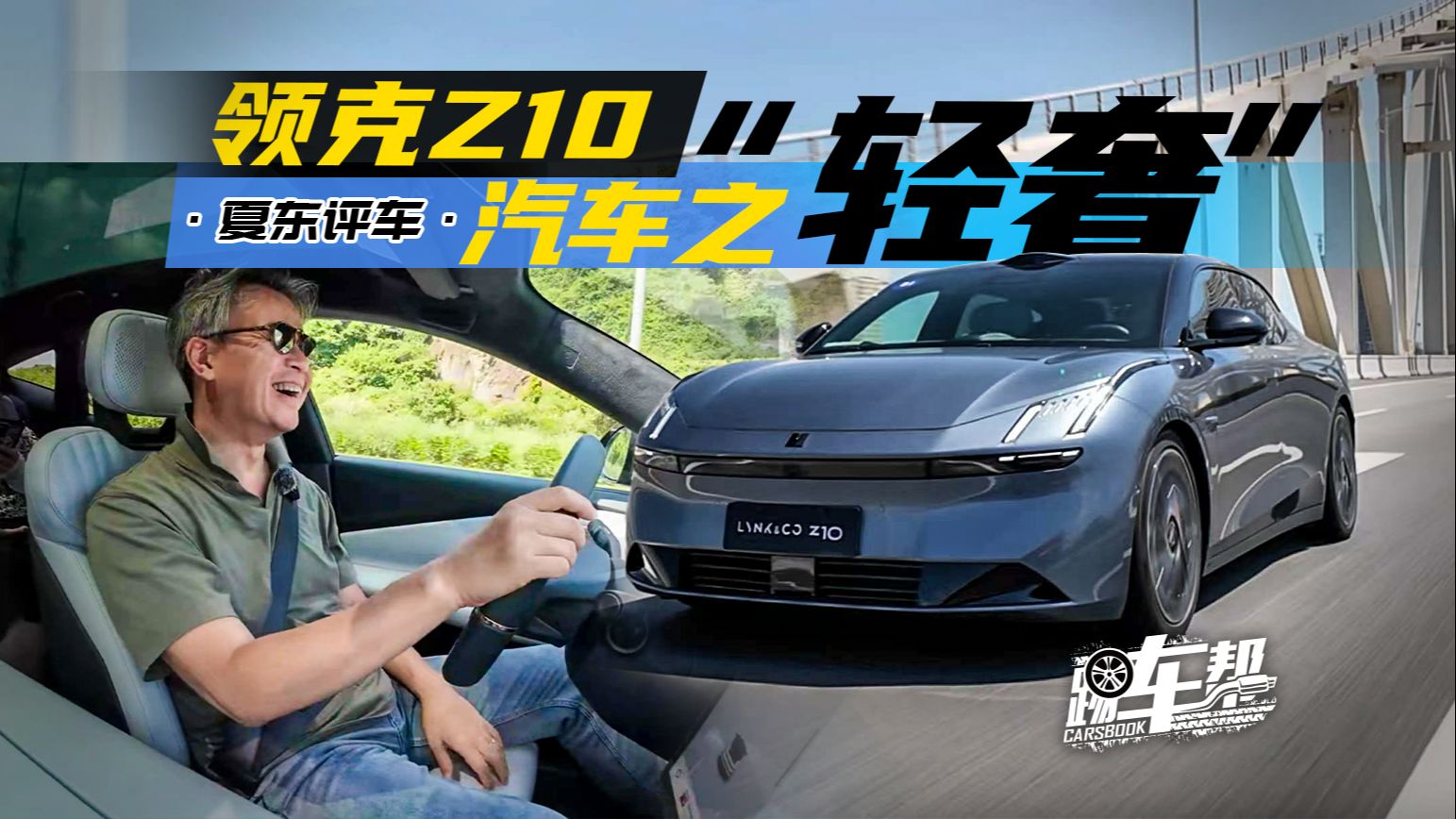 [图]《夏东评车》领克Z10，汽车之“轻奢”