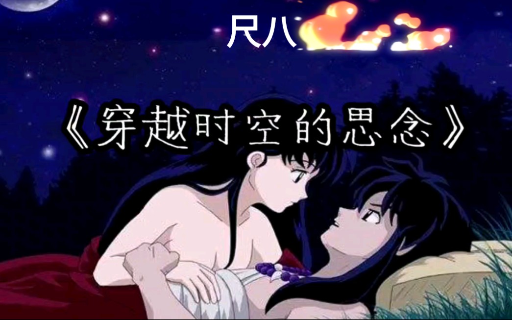尺八犬夜叉主题曲穿越时空的思念