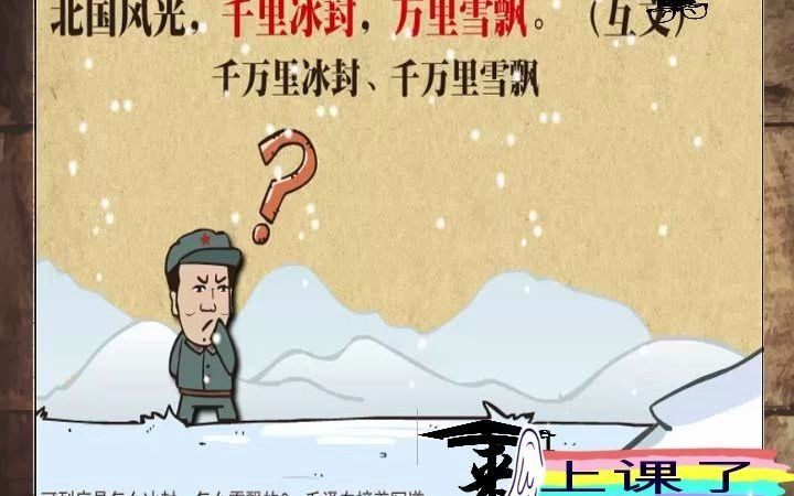 来上课了——毛泽东《沁园春・雪》赏析哔哩哔哩bilibili