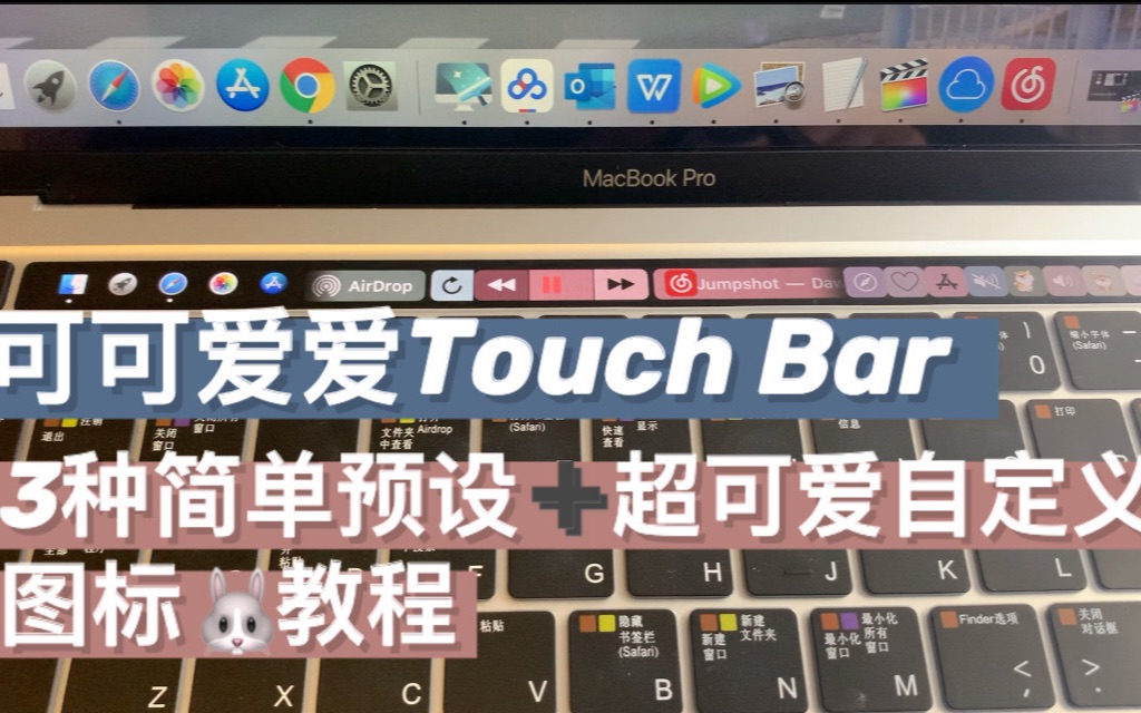 touch bar简单预设与超可爱图标教程哔哩哔哩bilibili