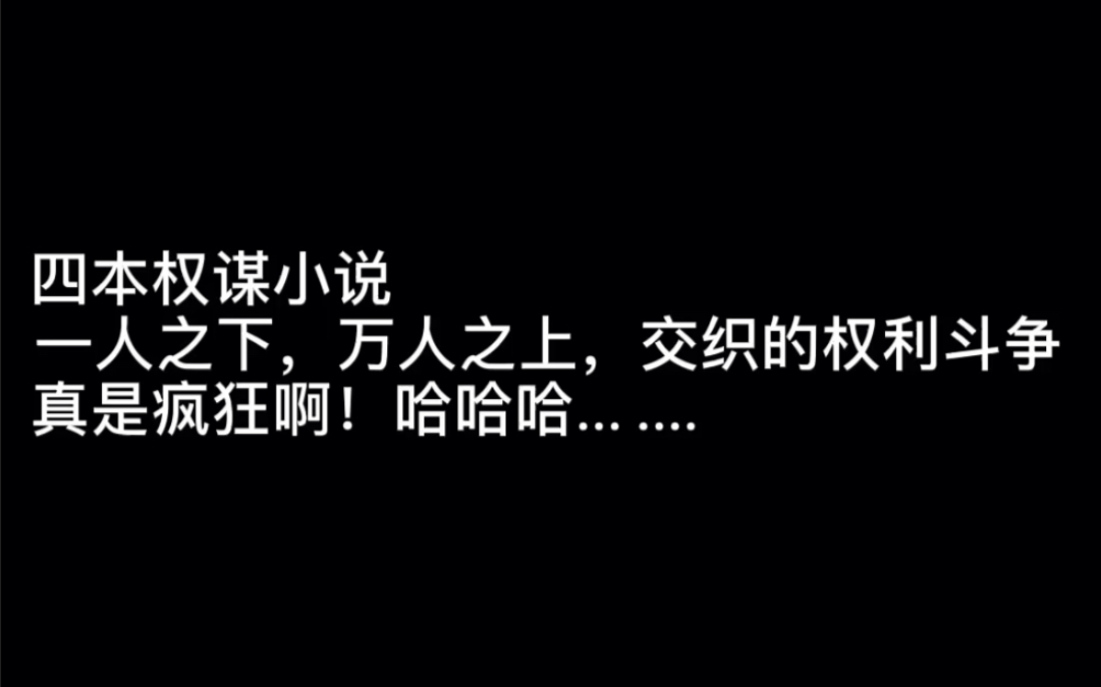 四本权谋小说一人之下,万人之上,交织的权利斗争真是疯狂啊!哈哈哈... .... #左手指月哔哩哔哩bilibili