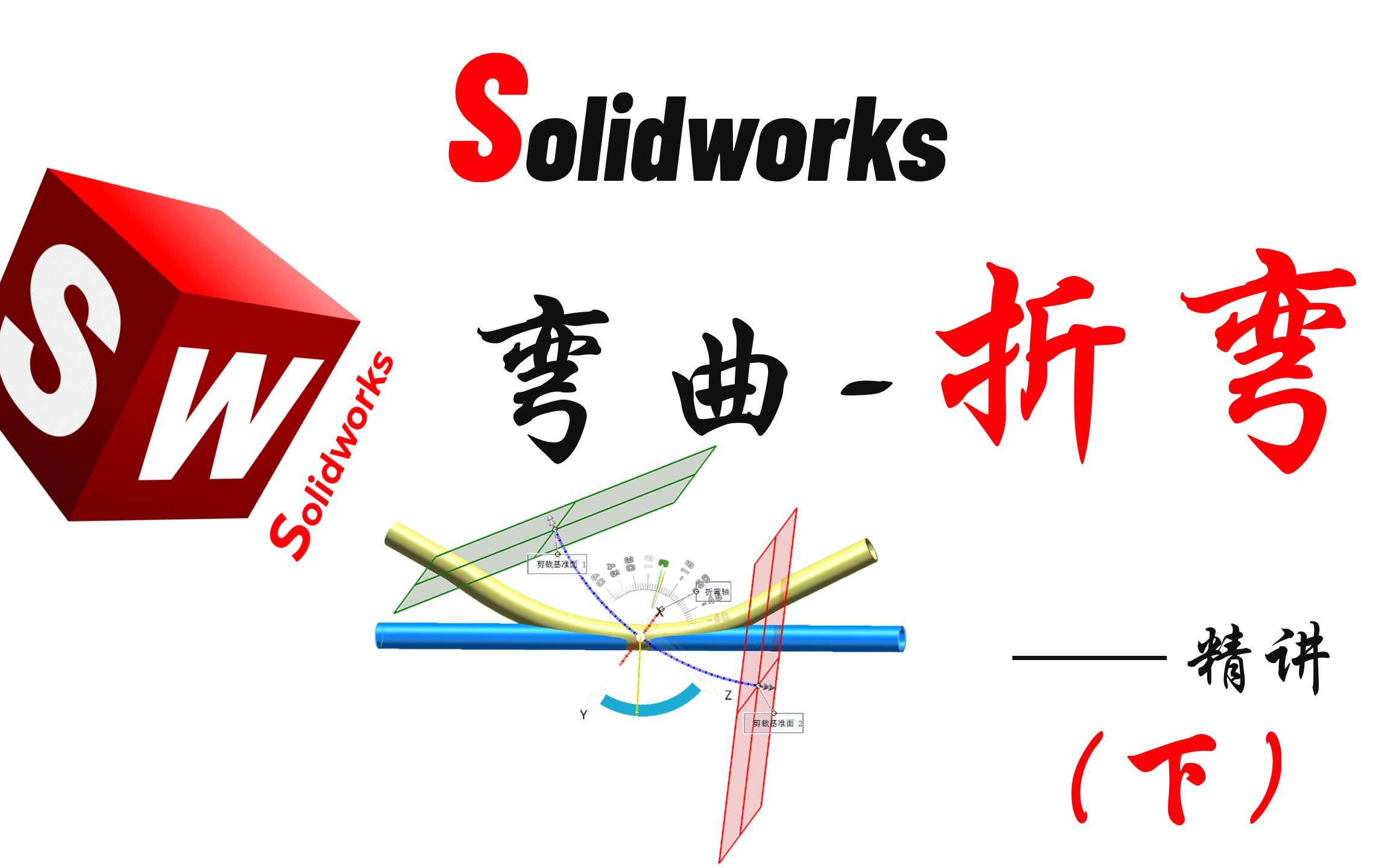 Solidworks命令功能讲解——弯曲折弯(下)哔哩哔哩bilibili