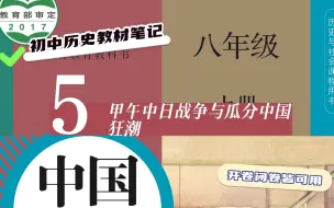 初中历史教材笔记：八上历史 第5课 甲午中日战争与瓜分中国狂潮 知识梳理|重点归纳