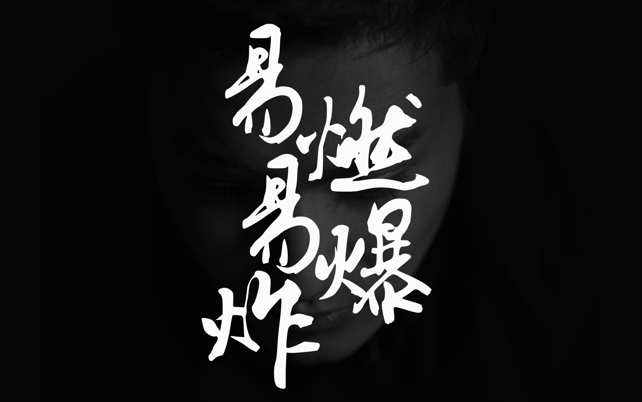 【郑业成】古装-易燃易爆炸