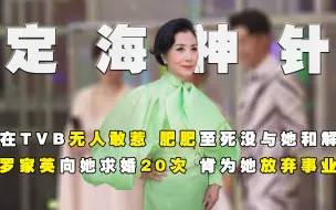 Tải video: 汪明荃：是TVB的定海神针，却被婆婆嫌弃，为何肥肥至死没与她和解？