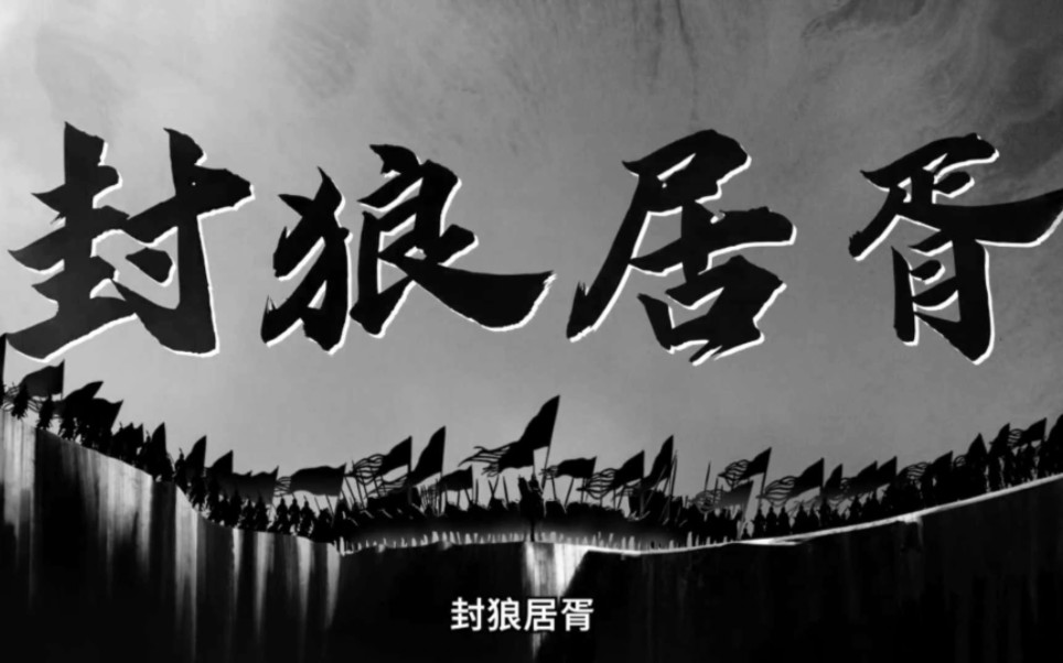 中国历史人物解说《封狼居胥》