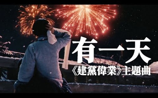 有一天 One Day — 马上又 | 电影《建党伟业》主题曲哔哩哔哩bilibili