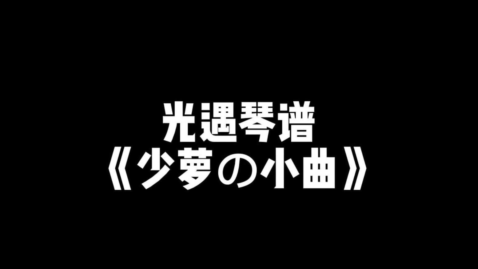 [图]【sky光遇】少萝の小曲 光遇琴谱