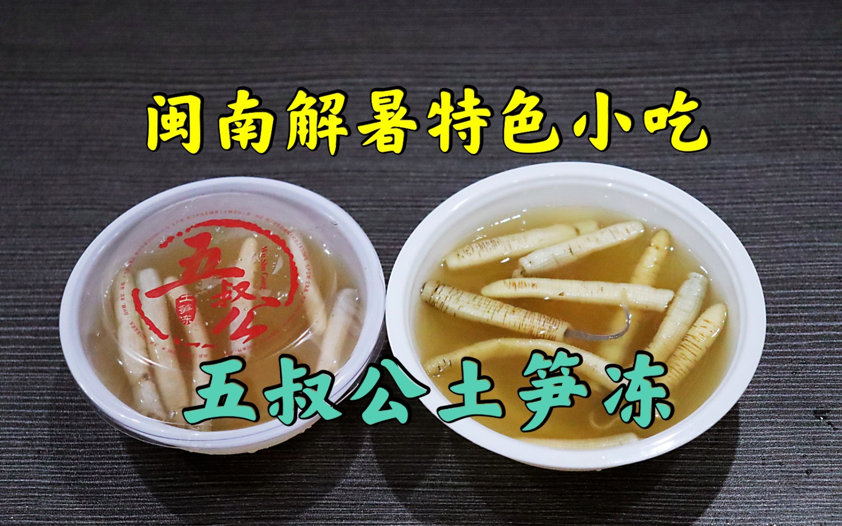测评闽南特色解暑小吃五叔公土笋冻,对于外地人来说算是黑暗料理吧