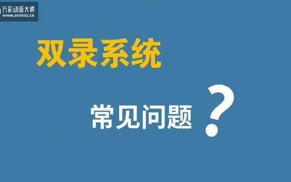 迎接双录新时代哔哩哔哩bilibili