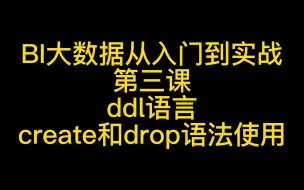 Download Video: BI大数据数据分析师0基础教程从入门到实战第三课MySQL数据库 sql,ddl语言create和drop语法使用