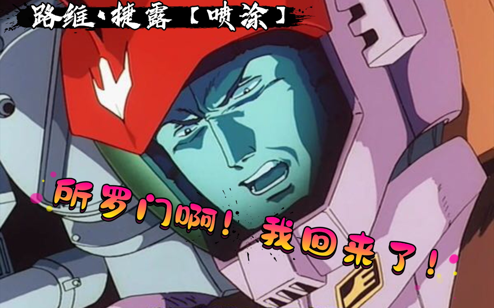 喷涂所罗门的噩梦路维61捷露绿螳螂