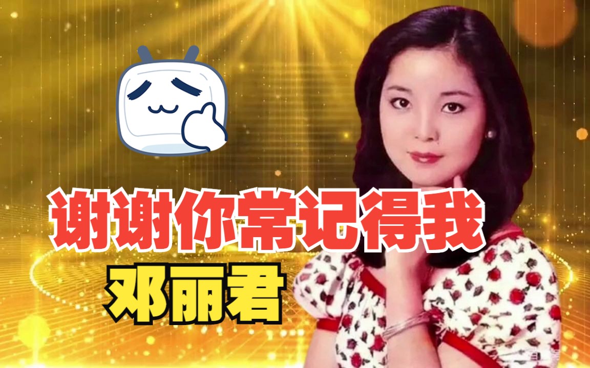 【经典老歌】邓丽君《谢谢你常记得我》