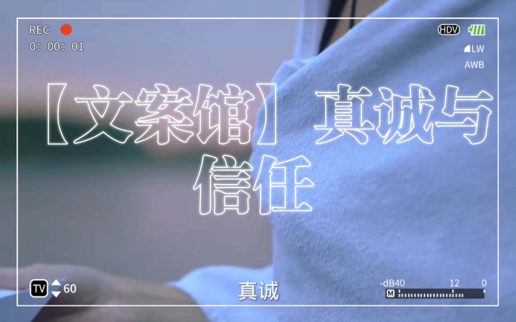 【文案馆】真诚与信任哔哩哔哩bilibili