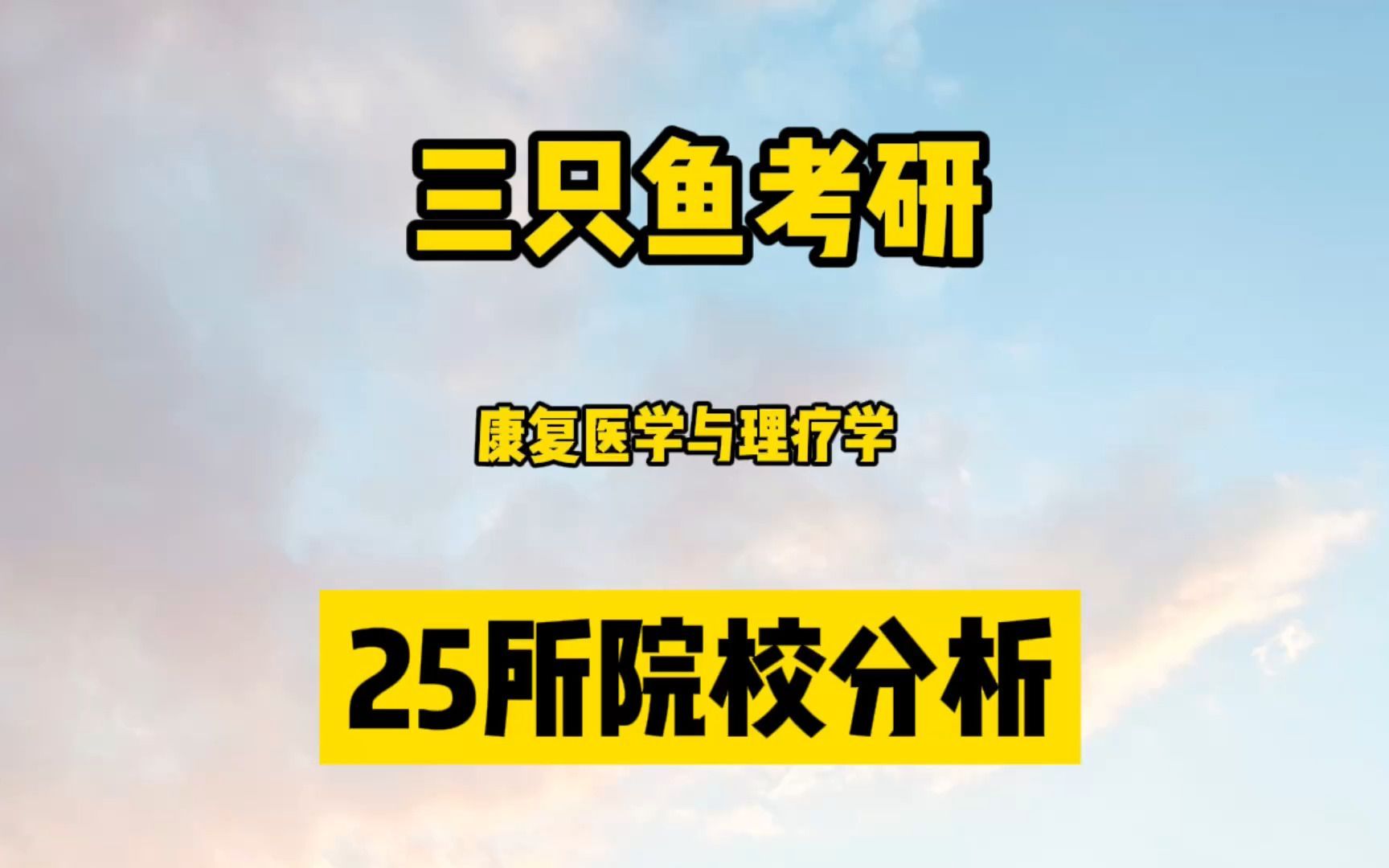 [图]【三鱼】25所康复医学与理疗学院校分析（招生人数/报名人数/报录比/报考难度）