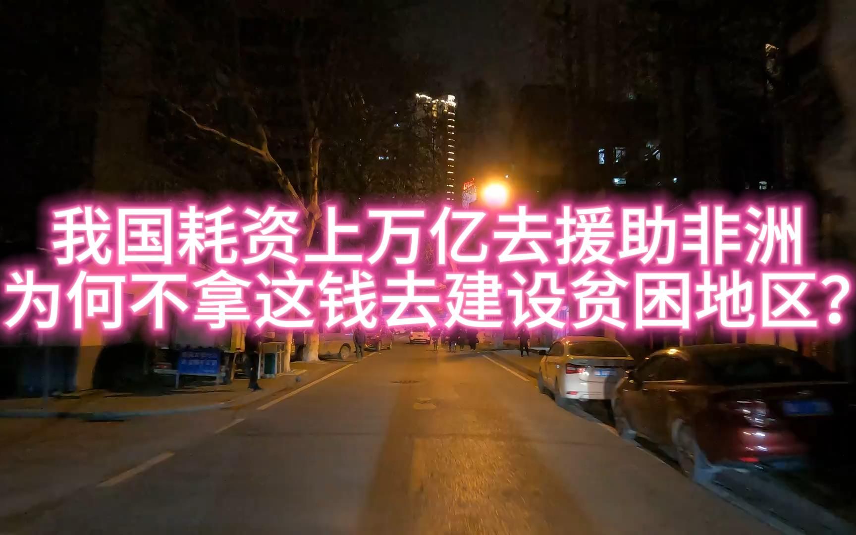 我国耗资上万亿去援助非洲,为何不拿这些钱去建设国内贫困地区?一个视频给你讲明白!哔哩哔哩bilibili