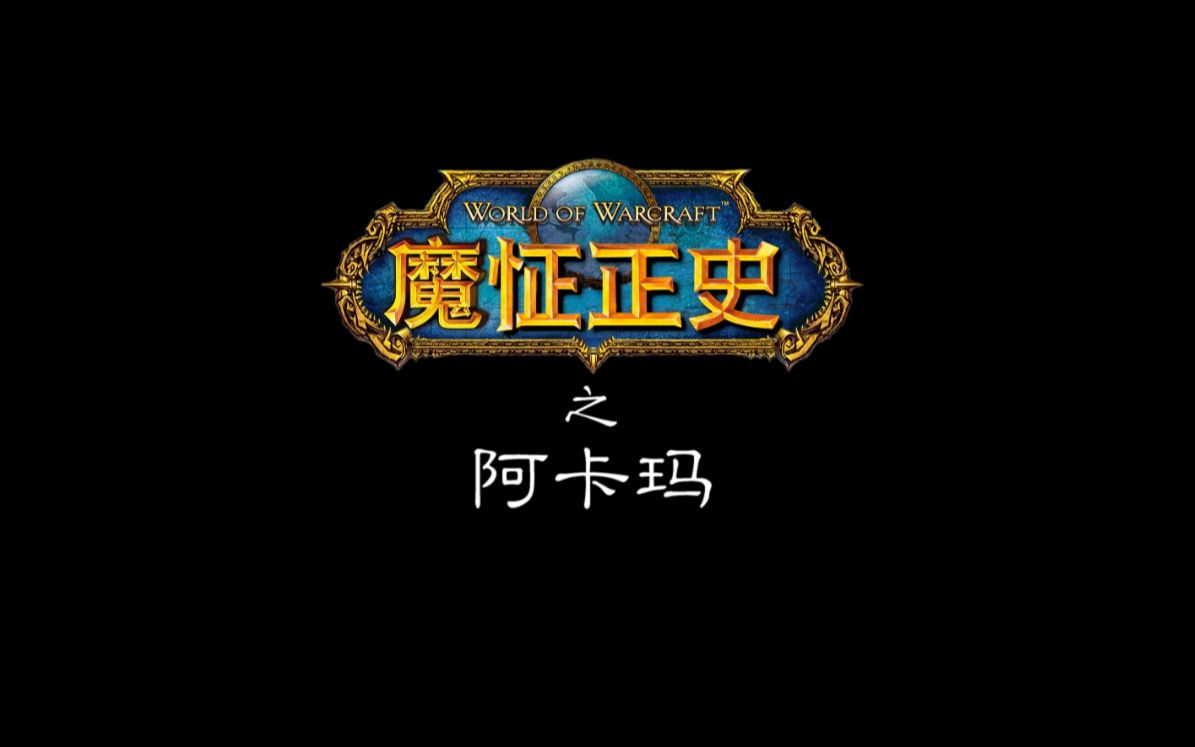 魔怔正史之阿卡玛哔哩哔哩bilibili