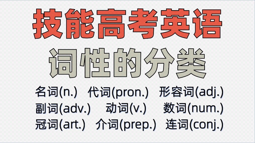 湖北省技能高考英语词性分类,词性讲解考点知识框架零基础必进哔哩哔哩bilibili