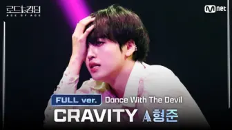 Video herunterladen: 赤脚现代舞 rtk2 cravity宋亨俊ACE Battle《Dance with the devil》