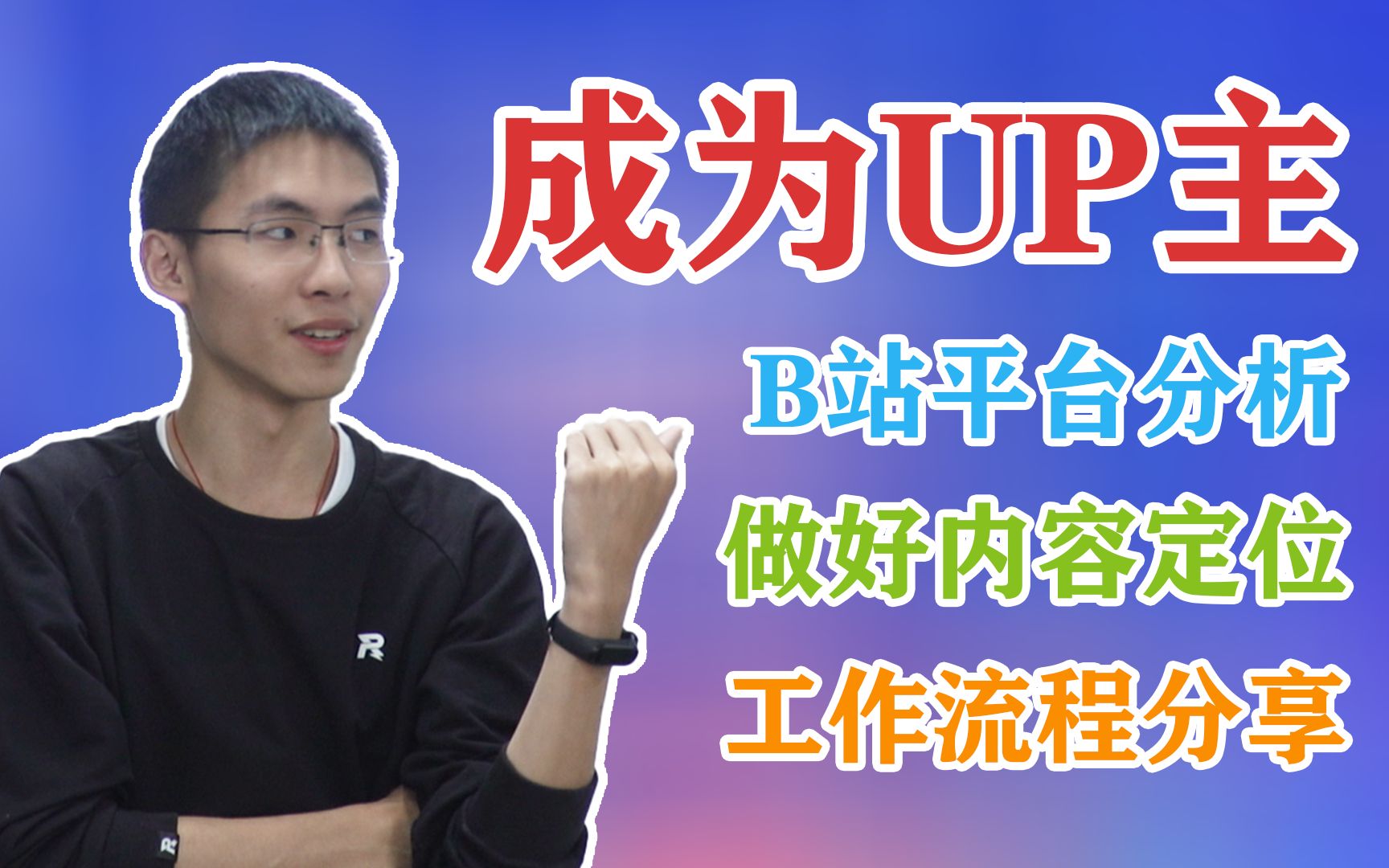 【时长警告】教你如何成为UP主(B站平台分析、内容定位、工作流分享)哔哩哔哩bilibili