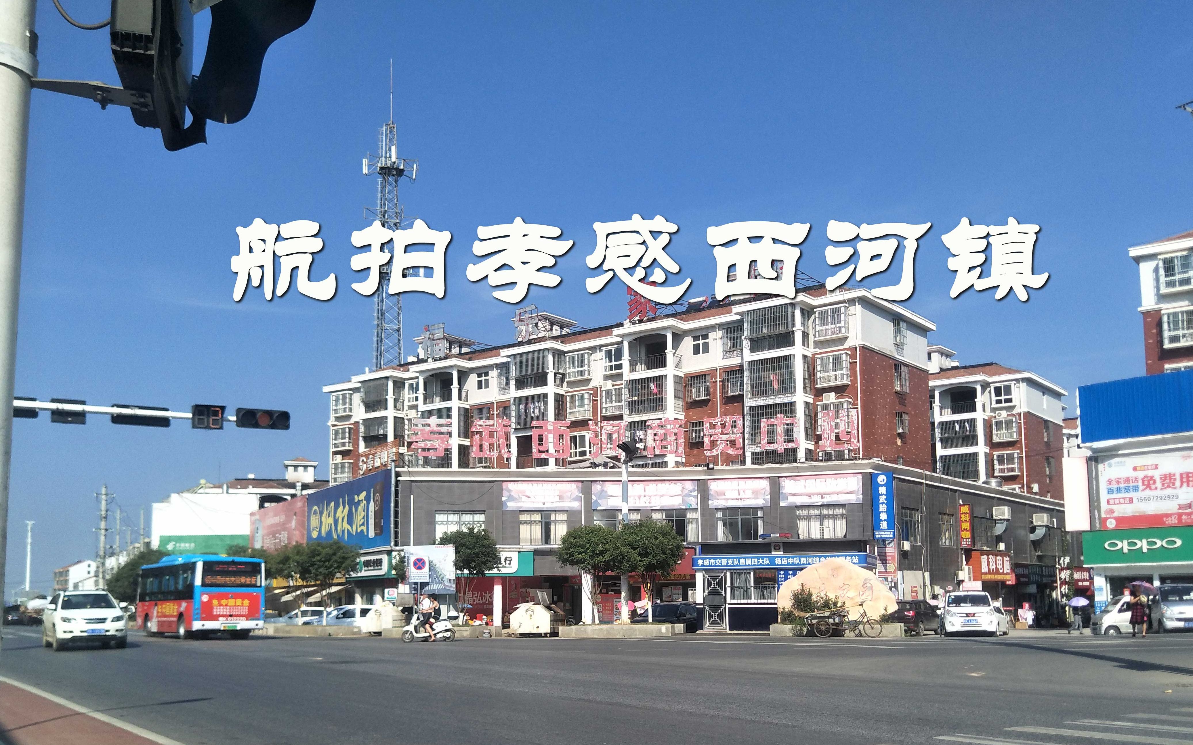 大美孝感——航拍孝感西河镇!