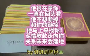 Download Video: 【蛙蛙的世界】ta不想断掉和你的链接，一直回头看，会马上来找你！未来关系会落地！