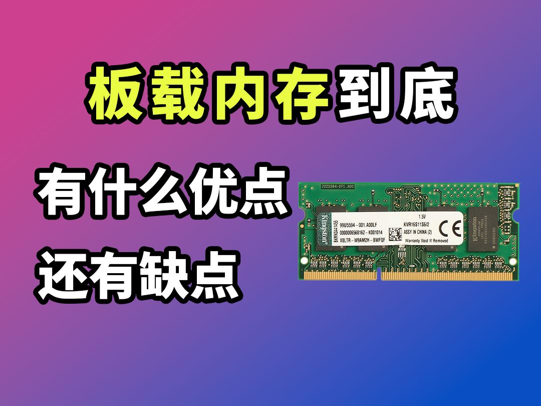 为什么现在越来越多的笔记本厂家会使用板载内存?哔哩哔哩bilibili