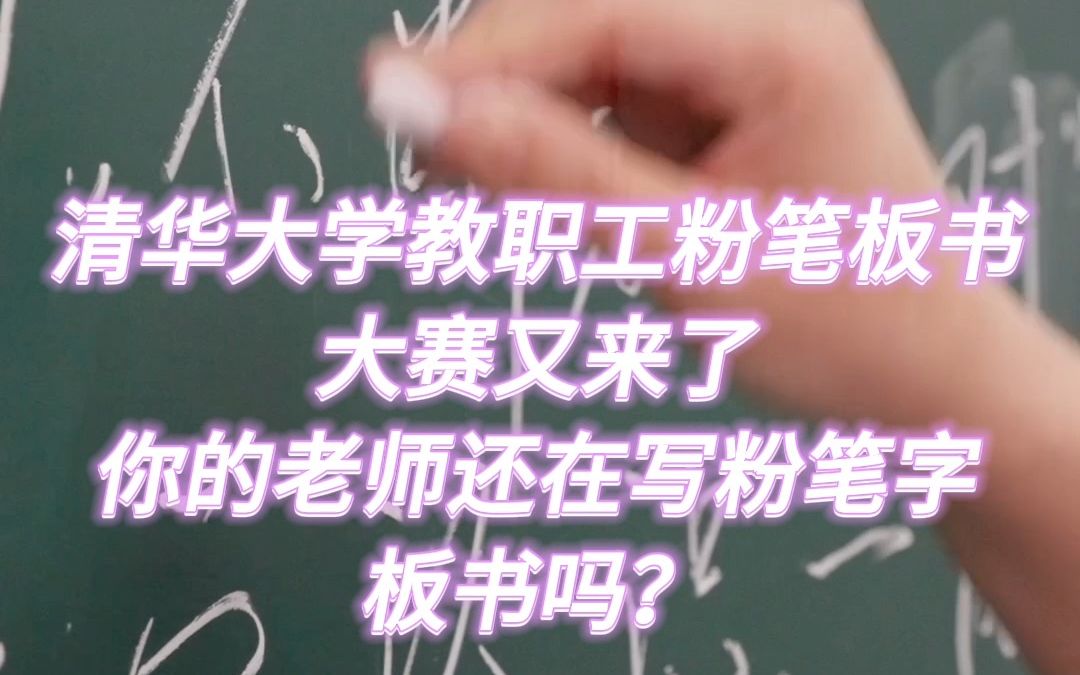 一年一度的清华教职工粉笔板书大赛又来啦!你的老师还在写粉笔字板书吗?哔哩哔哩bilibili