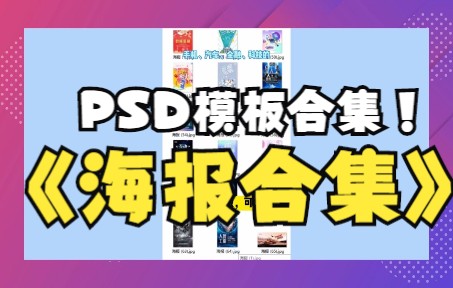 海量海报PSD模板合集,海报设计必备!!!!哔哩哔哩bilibili