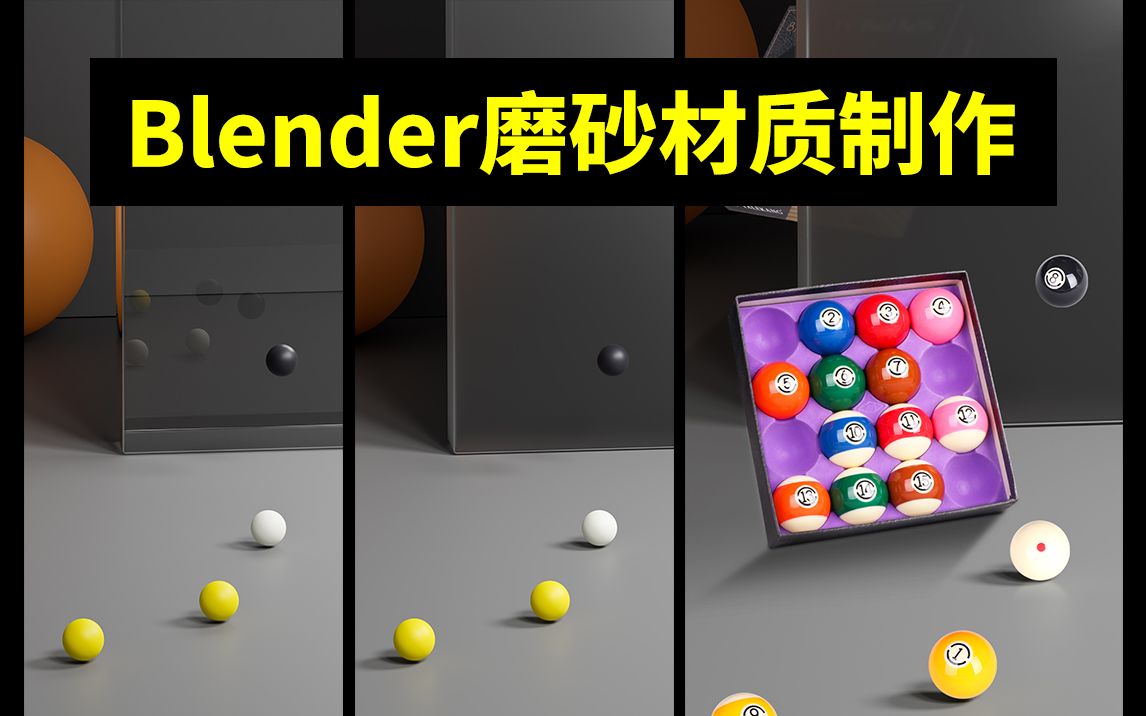 Blender磨砂材质制作教程哔哩哔哩bilibili