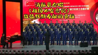 Download Video: 消防蓝朋友合唱《祖国不会忘记》，致敬每一位默默奉献的英雄！