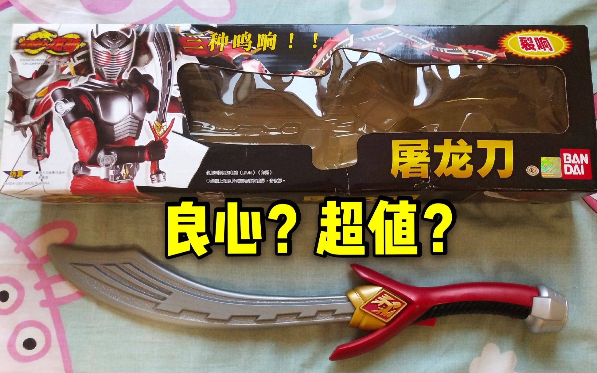 活动  【老物把玩】2002年的玩具-假面骑士龙骑的武器屠龙刀才卖20多?