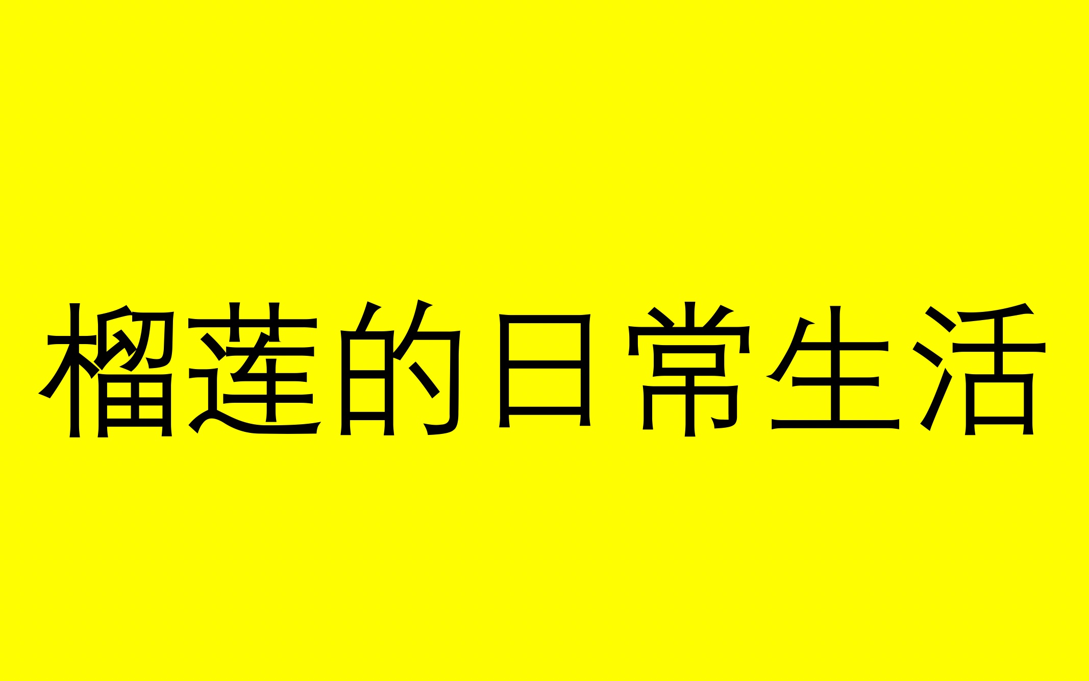 20221018榴莲的视频剪辑讲解哔哩哔哩bilibili