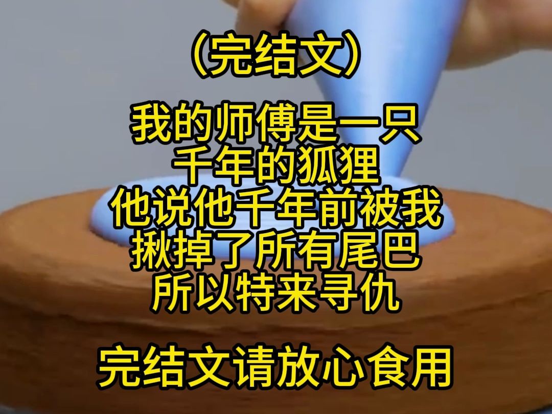 (完结文) 我的师傅是一只千年的狐狸. 他说他千年前被我揪掉了所有尾巴, 所以特来寻仇.哔哩哔哩bilibili