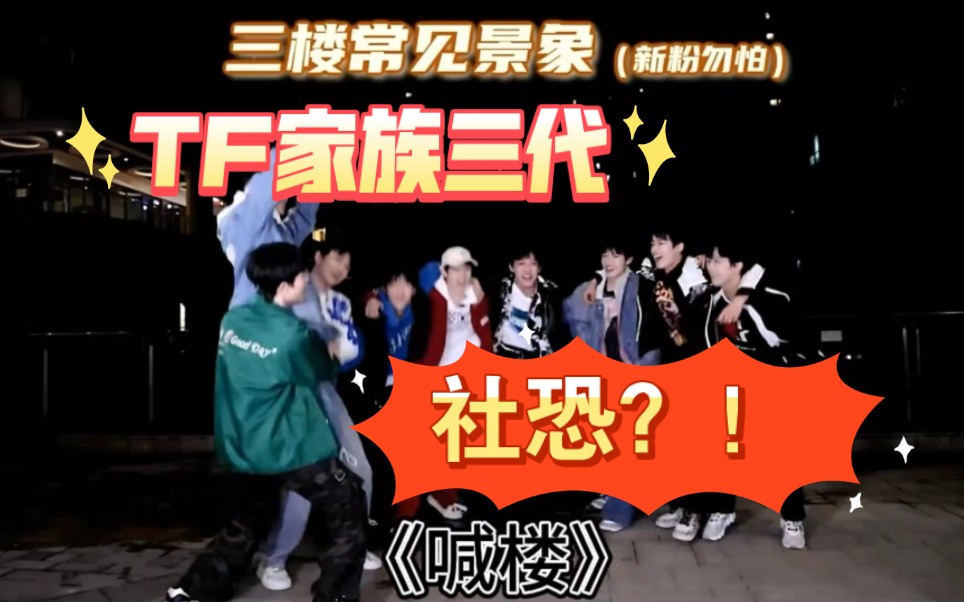 【TF家族】真正诠释何为社恐:让社会变得恐慌哔哩哔哩bilibili