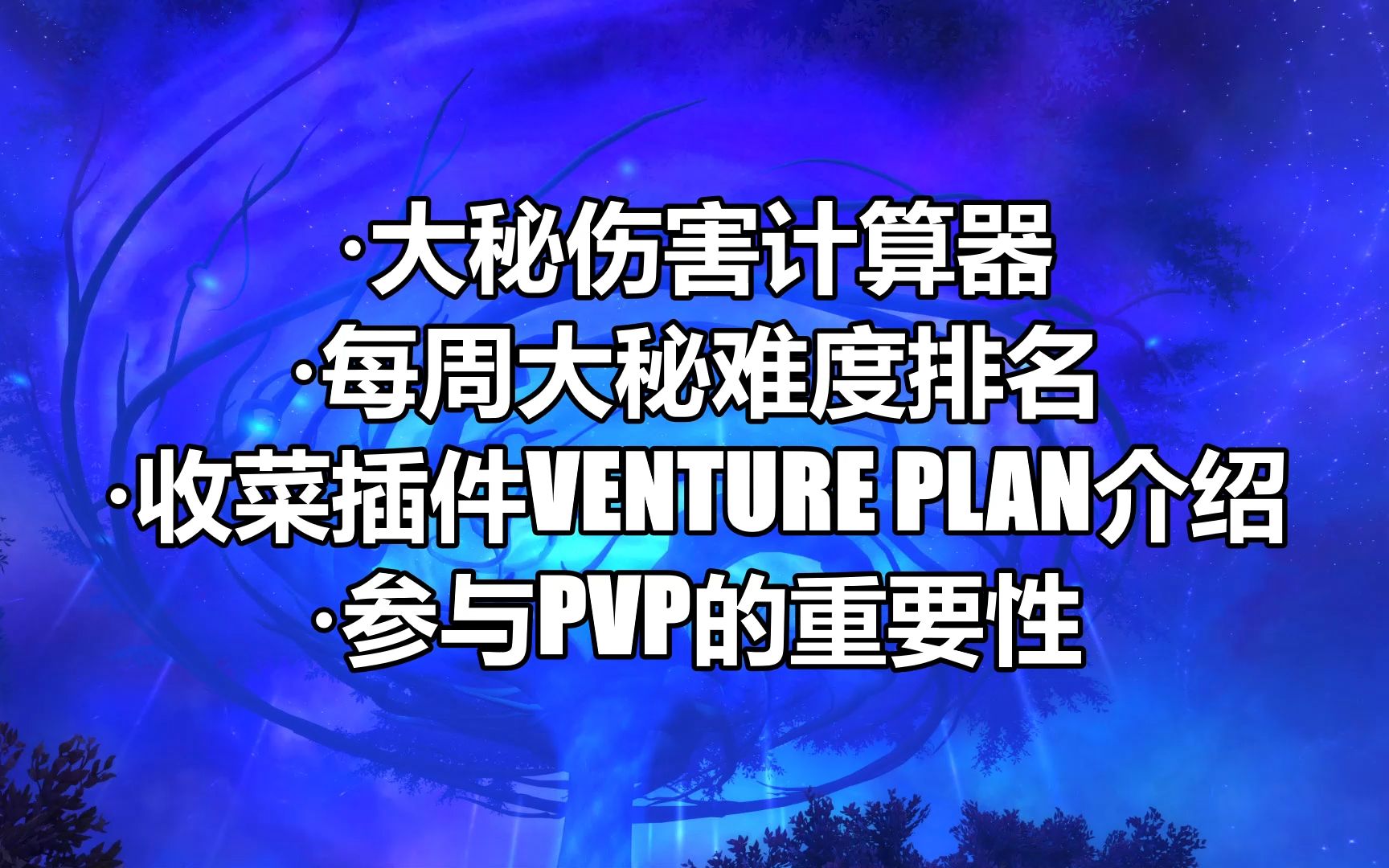 【魔兽】大秘伤害计算器,每周大秘难度排名,收菜插件Venture Plan介绍,和参与PVP的重要性哔哩哔哩bilibili