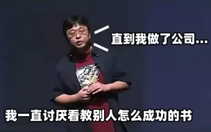 Download Video: 罗永浩：我一直讨厌看教别人成功的书，直到我做了公司，太现实了