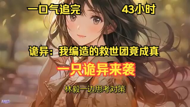 【43小时酣畅观阅】一口气追完《诡异:我编造的救世团竟成真》EP1至EP504.深夜,林译赶往工作岗位途中遭遇突发异象,一只诡异生物突袭,却惊奇发...