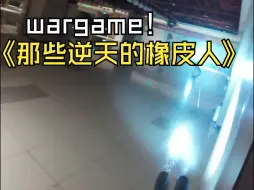 wargame游戏~极品橡皮人