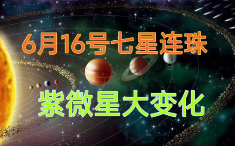 [图]《六爻》6月16号七星连珠对紫微星的影响？