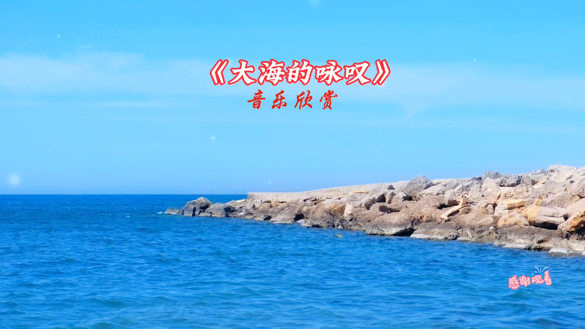 《大海的咏叹》经典音乐,空灵深邃,宁静壮美