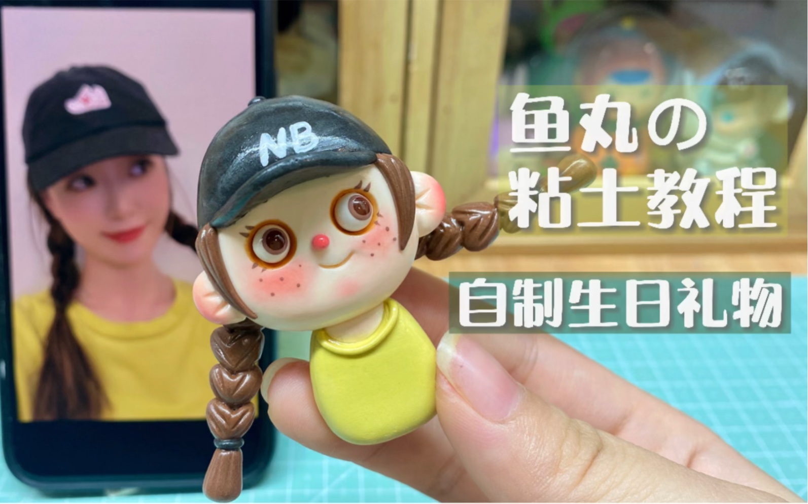 【粘土教程】一起来给闺蜜DIY生日礼物叭哔哩哔哩bilibili