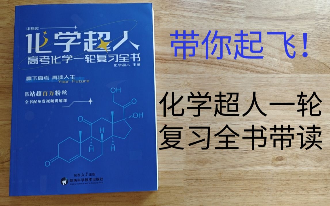 [图]给我一次机会，带你起飞！化学超人一轮复习全书带读！