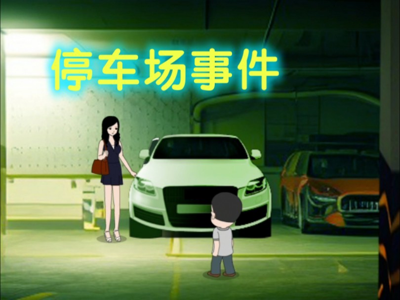 停车场事件哔哩哔哩bilibili