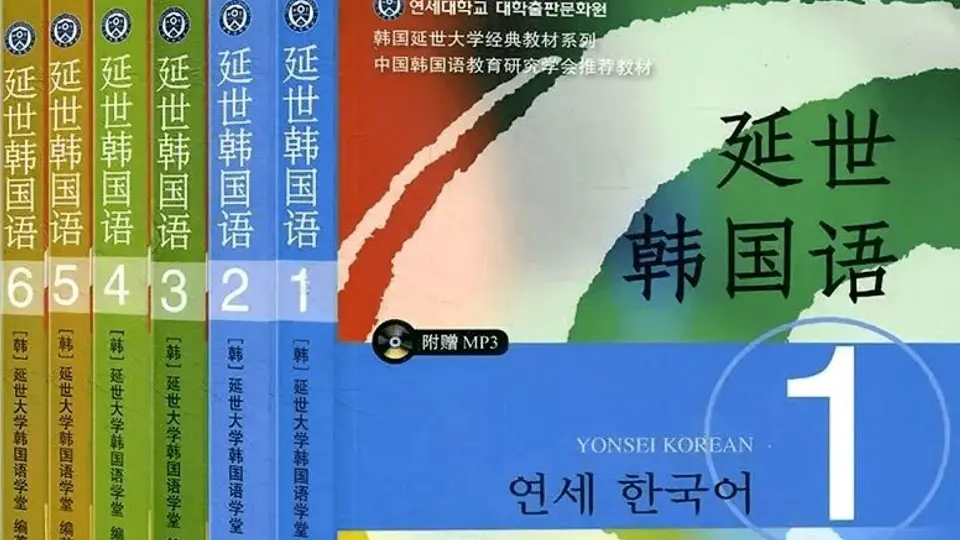 《延世韩国语》1-6全册韩语教学！整整1000集，学完即topik6，全