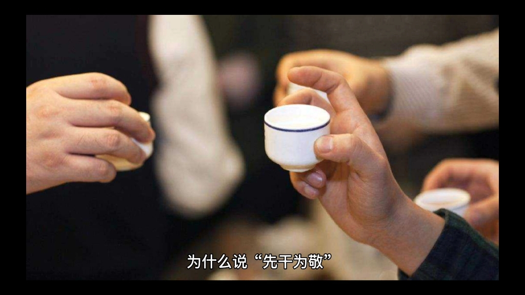 为什么说先干为敬