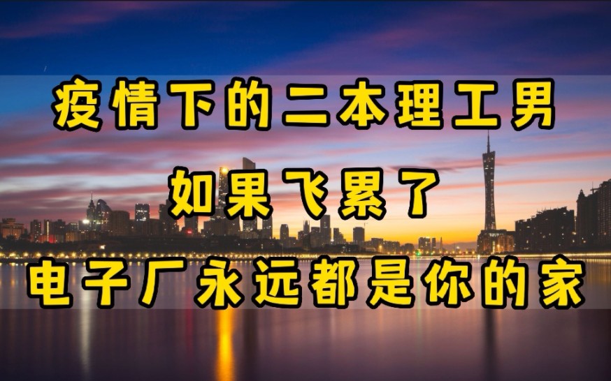 如果飞累了,电子厂永远都是你的家:广东二本,电子信息工程,毕业2年后现状哔哩哔哩bilibili