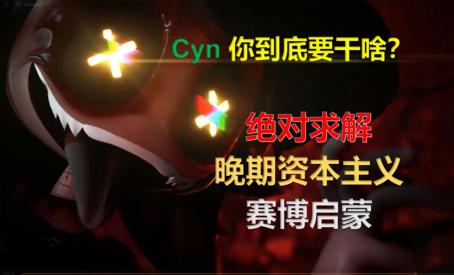 [图]绝对求解？赛博启蒙？Cyn为啥要杀工人机？《无机杀手》万一它积极阳光呢！